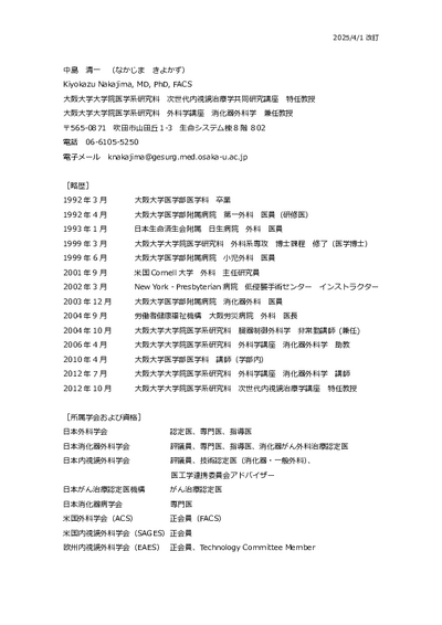 中島清一 Curriculum Vitae(日本語版)